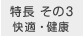 快適・健康