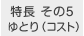 ゆとり（コスト）