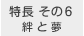 絆と夢