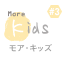 MORE KIDS｜モアキッズ