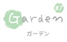 Garden｜ガーデン