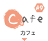 Cafe｜カフェ