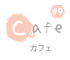 Cafe｜カフェ