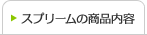 スプリームの商品内容