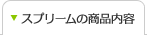 スプリームの商品内容
