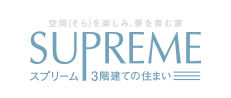 スプリーム 3階建ての住まい