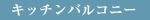 �L�b�`���o���R�j�[