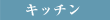 �L�b�`��