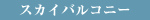�X�J�C�o���R�j�[