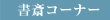 ���փR�[�i�[