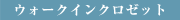 �E�H�[�N�C���N���[�b�g
