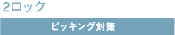 2���b�N �s�b�L���O�΍�