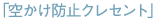 �u�󂩂��h�~�N���Z���g�v