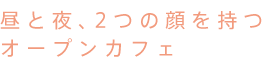 昼と夜、2つの顔を持つ オープンカフェ
