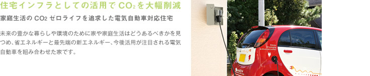 住宅インフラとしての活用でCO2を大幅削減