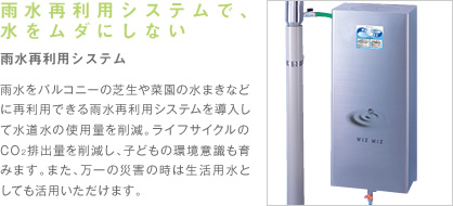 雨水再利用システムで、水をムダにしない