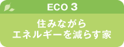 【ECO3】住みながらエネルギーを減らす家