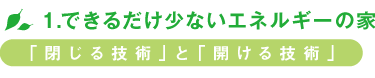 1.できるだけ少ないエネルギーの家　「閉じる技術」と「開ける技術」 