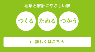 地球と家計にやさしい家