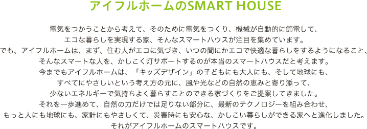 アイフルホームのSMART HOUSE