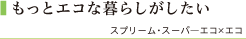 もっとエコな暮らしがしたい