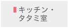 キッチン・タタミ室