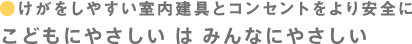 けがをしやすい室内建具とコンセントをより安全に　こどもにやさしい は みんなにやさしい