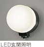 LED玄関照明