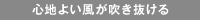 心地よい風が吹き抜ける