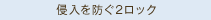侵入を防ぐ2ロック