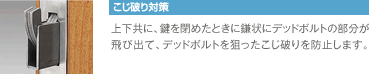 ［こじ破り対策］