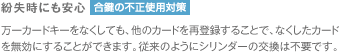 紛失時にも安心［合鍵の不正使用対策］