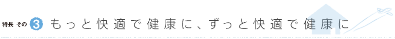 もっと快適で健康に、ずっと快適で健康に