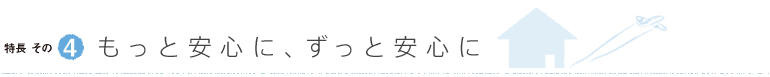 もっと安心に、ずっと安心に