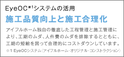 施工品質向上と施工合理化