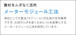 メーターモジュール工法