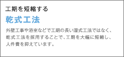 乾式工法