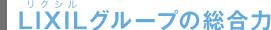 LIXILグループの総合力