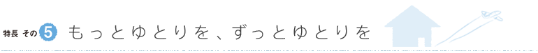 もっとゆとりを、ずっとゆとりを