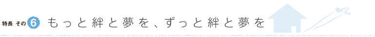 もっと絆と夢を、ずっと絆と夢を