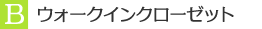 B　ウォークインクローゼット