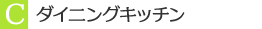 C　ダイニングキッチン