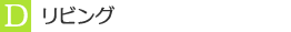 D　リビング