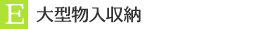 E　大型物入収納