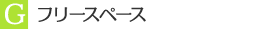 G　フリースペース