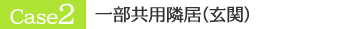 一部共用隣居(玄関)