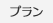 プラン
