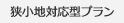 狭小地対応型プラン
