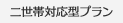 二世帯対応型プラン