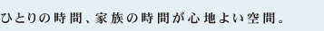 �ЂƂ�̎��ԁA�Ƒ��̎��Ԃ��S�n�悢��ԁB
